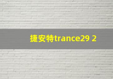 捷安特trance29 2